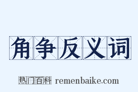 角争反义词是什么意思的图片
